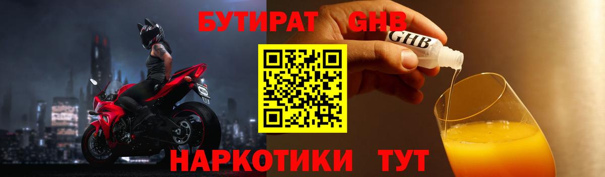 БУТИРАТ оксибутират Янаул