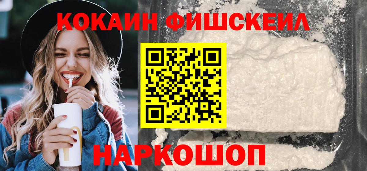 КОКАИН FishScale Янаул